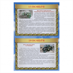 Стенд Дни воинской славы ПВХ 0,60х0,90 (18)