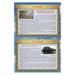 Стенд Дни воинской славы ПВХ 0,60х0,90 (9)
