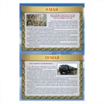 Стенд Дни воинской славы ПВХ 0,60х0,90 (9)