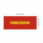 Табличка на дверь по уставу МО ПВХ 0,10×0,25 м