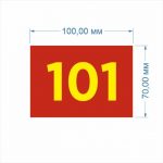 Табличка на дверь с номером помещения или кабинета 100х70мм