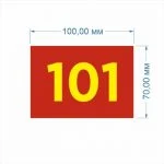 Табличка на дверь с номером помещения или кабинета 100х70мм