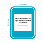 Табличка с указанием лица ответственного за противопожарное состояние здания