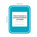 Табличка с указанием лица ответственного за противопожарное состояние здания