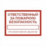 Табличка Ответственный за пожарную безопасность 200×300 мм