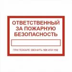 Табличка «Ответственный за пожарную безопасность» — ПВХ 3 мм, 200×300 мм