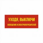 Табличка «Уходя, выключи свет» 250×100 мм