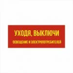 Табличка «Уходя, выключи свет» 250×100 мм