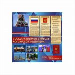 Стенд Государственные символы РФ 1200х1200