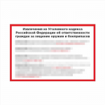 Плакат Извлечение из УК КХО 600х400