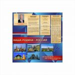 Стенд Наша Родина — Россия! 1200х1200