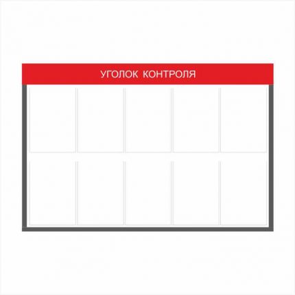 Стенд в столовую уголок контроля 1200×800 мм с карманами