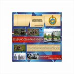 Стенд Воздушно-десантные войска ВДВ 1200х1200