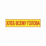 Табличка Хлеб всему голова в столовую 250×90 мм ПВХ