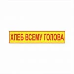 Табличка Хлеб всему голова в столовую 250×90 мм ПВХ