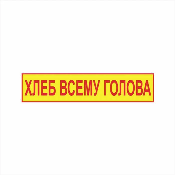 табличка хлеб всему голова Табличка Хлеб всему голова в столовую 250×90 мм ПВХ — изображение 1