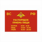Табличка Распорядок приёма пищи 600×400 мм ПВХ или АКП