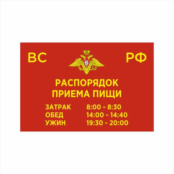 табличка рапорядок приема пищи Табличка Распорядок приёма пищи 600×400 мм ПВХ или АКП — изображение 1
