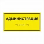 АДМИНИСТРАЦИЯ Тактильная табличка со шрифтом Брайля 150х300мм