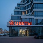Вывеска «Цветы» — Объемные световые буквы