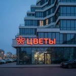 Вывеска «Цветы» — Объемные световые буквы