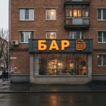 Вывеска «Бар» — Объемные световые буквы