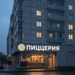 Вывеска «Пиццерия» — Объемные световые буквы