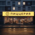 Световой короб (лайтбокс) для пиццерии