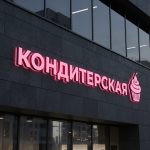 Интерьерная вывеска для пекарни и кондитерской в ТЦ с контражурной подсветкой