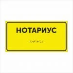 НОТАРИУС Тактильная табличка со шрифтом Брайля 150х300мм