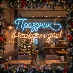 Неоновая вывеска «Праздник в каждом дне!»