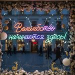 Неоновая вывеска «Волшебство начинается здесь!»
