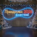 Неоновая вывеска «Празднуем 2026 вместе!» большая