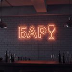 Неоновая вывеска с БАР Бокалом вина