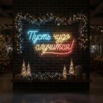 Неоновая вывеска «Пусть чудо случится!»
