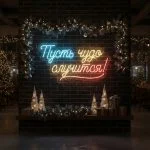 Неоновая вывеска «Пусть чудо случится!»