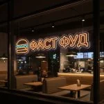 Неоновая вывеска «Фастфуд с бургером» тёплого свечения