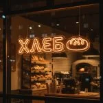 Неоновая вывеска «Хлеб» с тёплым янтарным свечением