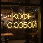 Неоновая надпись «Кофе с собой классика»
