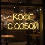 Неоновая надпись «Кофе с собой классика»