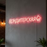 Неоновая вывеска «Кондитерская с кексом» розовая