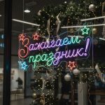 Неоновая вывеска «Зажигаем праздник!»