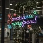 Неоновая вывеска «Зажигаем праздник!»