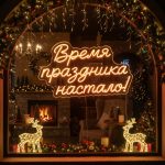 Неоновая вывеска «Время праздника настало!»
