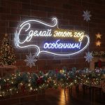 Неоновая вывеска «Сделай этот год особенным!»