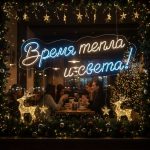 Неоновая вывеска «Время тепла и света!»