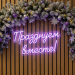 Неоновая вывеска «Празднуем вместе!»