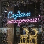 Неоновая вывеска «Создаём настроение!»