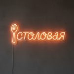 Неоновая вывеска «Столовая с вилкой» оранжевая