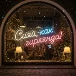 Неоновая вывеска «Сияй, как гирлянда!»